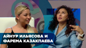 Айнур Ильясова и Фарема Казакпаева. «Головоломы»