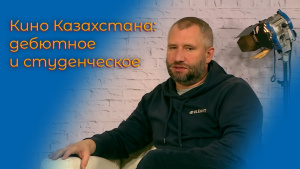 Кино Казахстана: дебютное и студенческое. «Человек и кино»