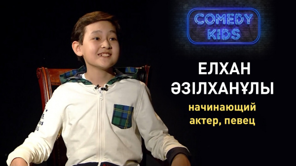 Елхан Әзілханұлы - начинающий актер, певец. «Comedу Teens»