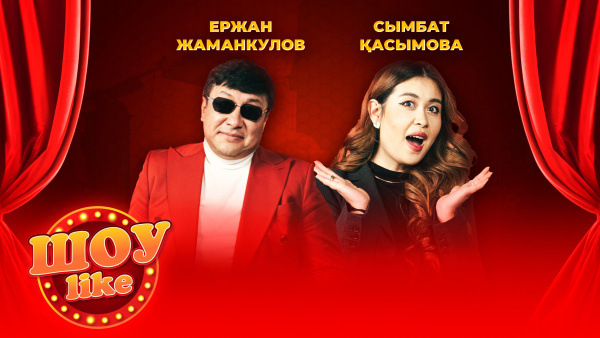 Ержан Жаманқұлов, Сымбат Қасымова | «Шоу Like»