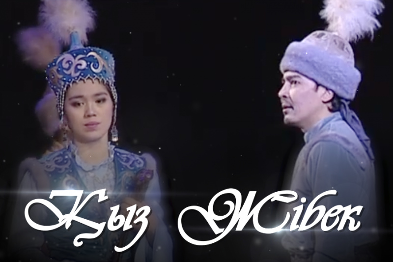 «Қыз Жібек» музыкалық драмасы. 2-бөлім (Ғабит Мүсірепов)