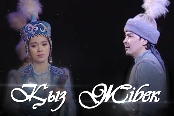 «Қыз Жібек» музыкалық драмасы. 2-бөлім (Ғабит Мүсірепов)