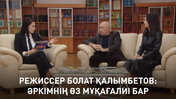 Режиссер Болат Қалымбетов: әркімнің өз Мұқағалиі бар. «Ашық көрсетілім»