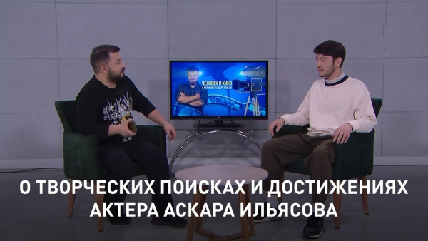 О творческих поисках и достижениях актера Аскара Ильясова. «Человек и кино»