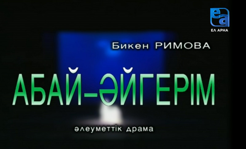 «Абай-Әйгерім» әлеуметтік драмасы /Бикен Римова/