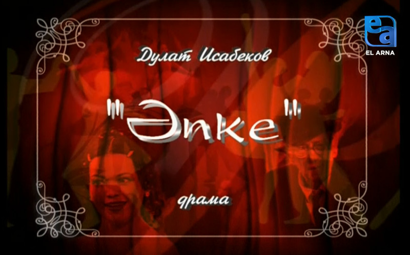 «Әпке» драмасы /Дулат Исабеков/