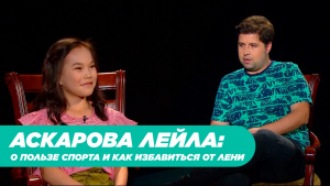 Аскарова Лейла о пользе спорта и как избавиться от лени. «Comedy kids»