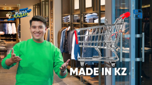 MADE IN KZ. «Жаңа қадам»