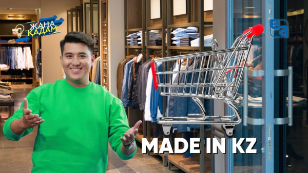 MADE IN KZ. «Жаңа қадам»