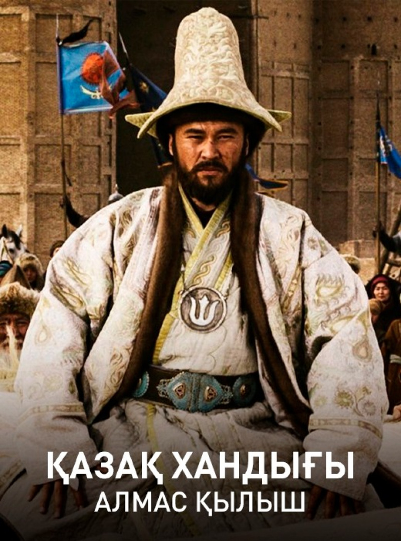 «Қазақ хандығы. Алмас қылыш» / 1 шілде, 20:00