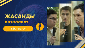 Жасанды интеллект | «Өзгеріс»