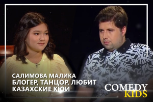 Салимова Малика знает точный адрес Деда Мороза, который исполняет желания. «Comedy kids»