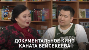 Документальное кино Каната Бейсекеева. «Открытый показ»