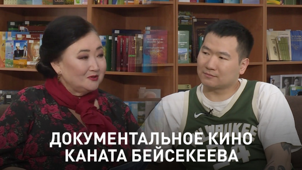 Документальное кино Каната Бейсекеева. «Открытый показ»