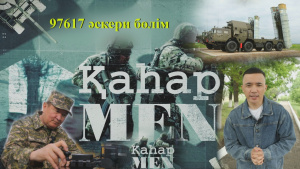 ҚР Қорғаныс министрлігінің 97617 әскери бөлімі  | «ҚаһарMen»