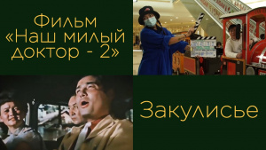 Фильм «Наш милый доктор - 2». «Закулисье»