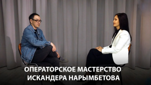 Операторское мастерство Искандера Нарымбетова. «Мастер-класс»