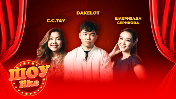Dakelot, C.C.Tay, Шахризада Серікова | «Шоу Like»