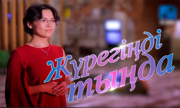 «Киножурнал». «Жүрегіңді тыңда» қысқаметражды көркемфильмі