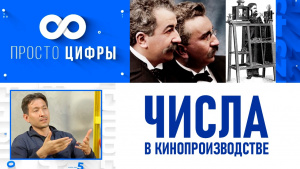 Числа в кинопроизводстве. «Просто цифры»