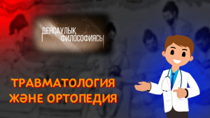 Травматология және ортопедия. «Денсаулық философиясы»