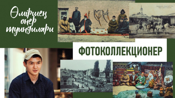 Фотоколлекционер. «Өміршең өнер туындылары»