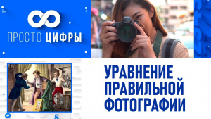 Уравнение правильной фотографии. «Просто цифры»