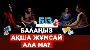 Балаңыз ақша жұмсай ала ма? | «БІЗ»