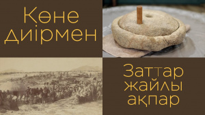 Көне диірмен. «Заттар жайлы ақпар»