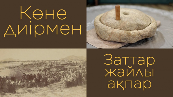 Көне диірмен. «Заттар жайлы ақпар»