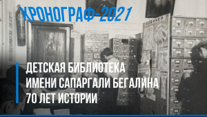 70 лет истории Центральной городской детской библиотеки имени Сапаргали Бегалина. «Хронограф–2021»