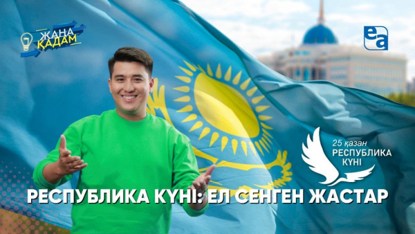 Республика күні. Ел сенген жастар. «Жаңа қадам»