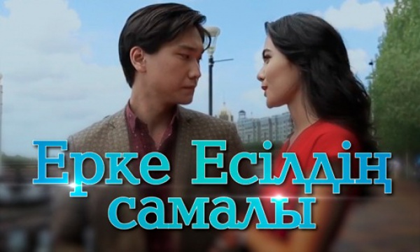 Короткометражный фильм «Ерке Есілдің самалы»