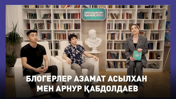 Блогерлер Азамат Асылхан мен Арнур Қабдолдаев. «Қиындықпен қызық кеш»