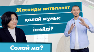 Жасанды интеллект қалай жұмыс істейді? | «Солай ма?»