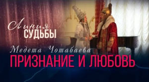 «Признание и любовь» Линия судьбы Медета Чотабаева | «Линия судьбы»