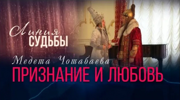 «Признание и любовь» Линия судьбы Медета Чотабаева | «Линия судьбы»