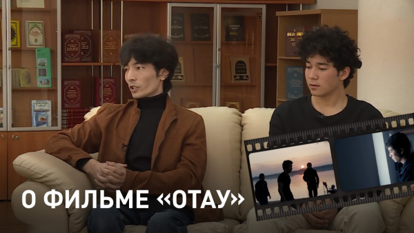 О фильме «Отау». «Открытый показ»