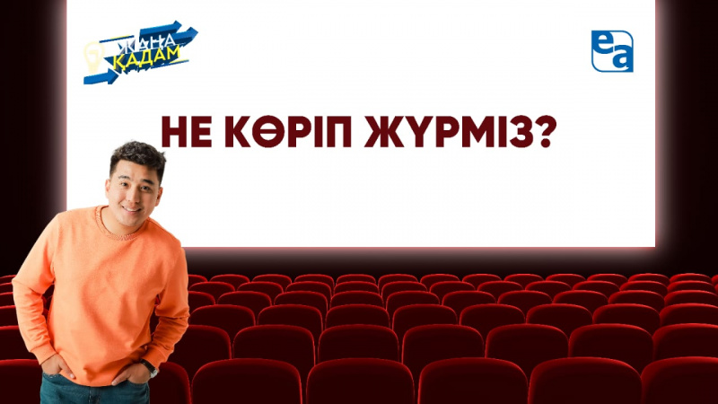 Не көріп жүрміз? «Жаңа қадам»